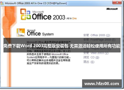 免费下载Word 2003完整版安装包 无需激活轻松使用所有功能 免费下载Word 2003完整版安装包 无需激活轻松使用所有功能