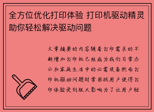 全方位优化打印体验 打印机驱动精灵助你轻松解决驱动问题 全方位优化打印体验 打印机驱动精灵助你轻松解决驱动问题