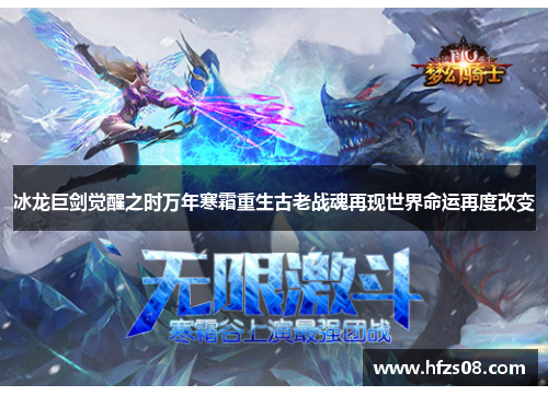 冰龙巨剑觉醒之时万年寒霜重生古老战魂再现世界命运再度改变 冰龙巨剑觉醒之时万年寒霜重生古老战魂再现世界命运再度改变