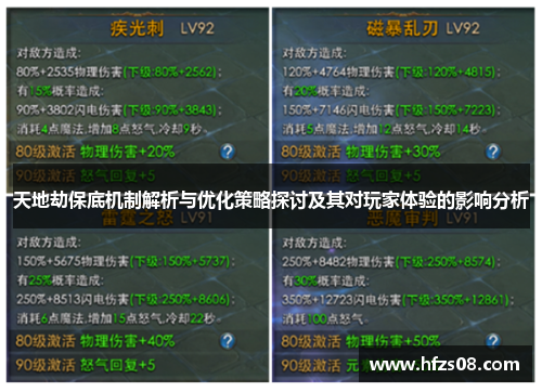 天地劫保底机制解析与优化策略探讨及其对玩家体验的影响分析 天地劫保底机制解析与优化策略探讨及其对玩家体验的影响分析