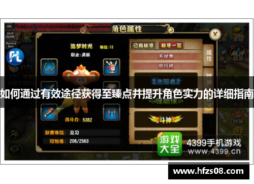 如何通过有效途径获得至臻点并提升角色实力的详细指南 如何通过有效途径获得至臻点并提升角色实力的详细指南