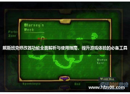 戴斯班克修改器功能全面解析与使用指南,提升游戏体验的必备工具 戴斯班克修改器功能全面解析与使用指南,提升游戏体验的必备工具