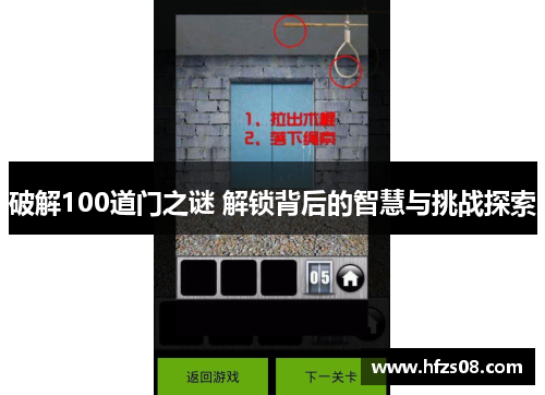 破解100道门之谜 解锁背后的智慧与挑战探索 破解100道门之谜 解锁背后的智慧与挑战探索