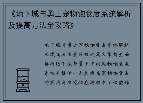 《地下城与勇士宠物饱食度系统解析及提高方法全攻略》 《地下城与勇士宠物饱食度系统解析及提高方法全攻略》