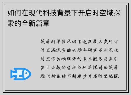 如何在现代科技背景下开启时空域探索的全新篇章 如何在现代科技背景下开启时空域探索的全新篇章