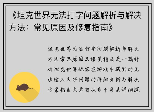 《坦克世界无法打字问题解析与解决方法:常见原因及修复指南》 《坦克世界无法打字问题解析与解决方法:常见原因及修复指南》