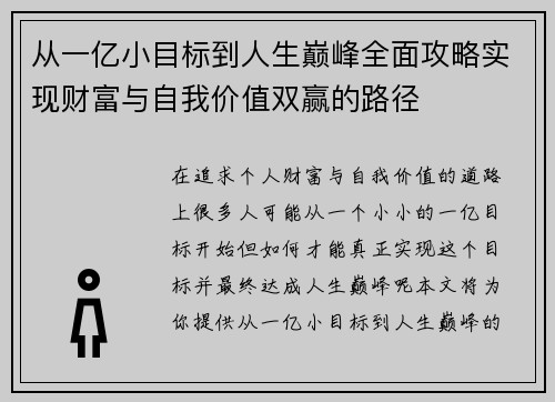 从一亿小目标到人生巅峰全面攻略实现财富与自我价值双赢的路径 从一亿小目标到人生巅峰全面攻略实现财富与自我价值双赢的路径