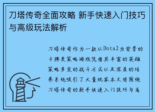 刀塔传奇全面攻略 新手快速入门技巧与高级玩法解析 刀塔传奇全面攻略 新手快速入门技巧与高级玩法解析