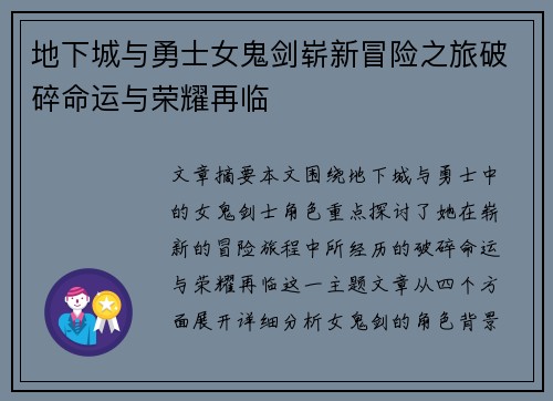 地下城与勇士女鬼剑崭新冒险之旅破碎命运与荣耀再临 地下城与勇士女鬼剑崭新冒险之旅破碎命运与荣耀再临