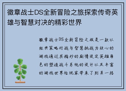 徽章战士DS全新冒险之旅探索传奇英雄与智慧对决的精彩世界