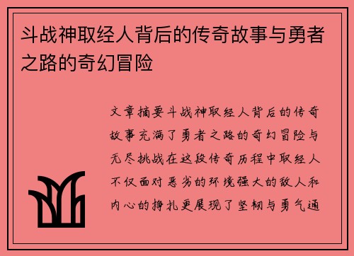 斗战神取经人背后的传奇故事与勇者之路的奇幻冒险 斗战神取经人背后的传奇故事与勇者之路的奇幻冒险