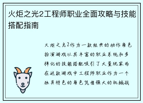 火炬之光2工程师职业全面攻略与技能搭配指南 火炬之光2工程师职业全面攻略与技能搭配指南