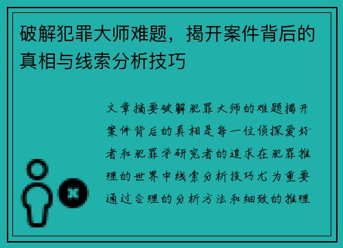 破解犯罪大师难题,揭开案件背后的真相与线索分析技巧 破解犯罪大师难题,揭开案件背后的真相与线索分析技巧