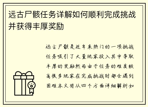 远古尸骸任务详解如何顺利完成挑战并获得丰厚奖励 远古尸骸任务详解如何顺利完成挑战并获得丰厚奖励
