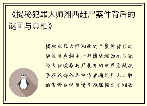 《揭秘犯罪大师湘西赶尸案件背后的谜团与真相》 《揭秘犯罪大师湘西赶尸案件背后的谜团与真相》
