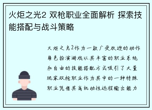 火炬之光2 双枪职业全面解析 探索技能搭配与战斗策略 火炬之光2 双枪职业全面解析 探索技能搭配与战斗策略