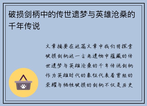 破损剑柄中的传世遗梦与英雄沧桑的千年传说 破损剑柄中的传世遗梦与英雄沧桑的千年传说
