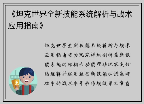 《坦克世界全新技能系统解析与战术应用指南》 《坦克世界全新技能系统解析与战术应用指南》