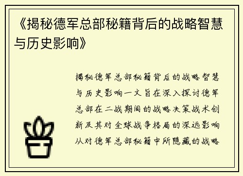 《揭秘德军总部秘籍背后的战略智慧与历史影响》 《揭秘德军总部秘籍背后的战略智慧与历史影响》
