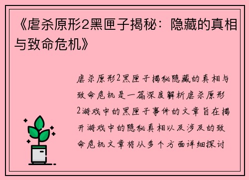 《虐杀原形2黑匣子揭秘:隐藏的真相与致命危机》 《虐杀原形2黑匣子揭秘:隐藏的真相与致命危机》