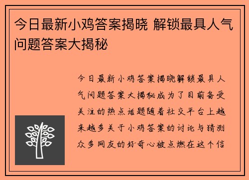 今日最新小鸡答案揭晓 解锁最具人气问题答案大揭秘 今日最新小鸡答案揭晓 解锁最具人气问题答案大揭秘