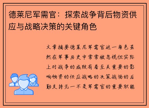 德莱尼军需官:探索战争背后物资供应与战略决策的关键角色 德莱尼军需官:探索战争背后物资供应与战略决策的关键角色