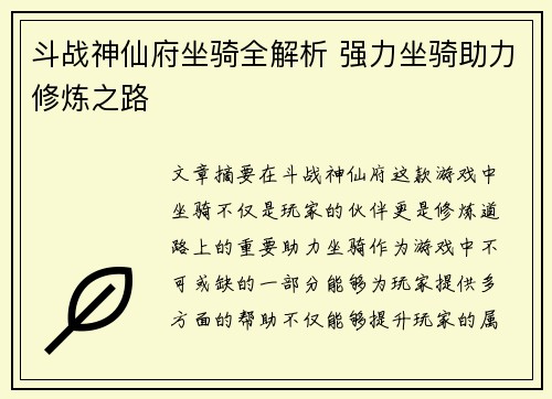 斗战神仙府坐骑全解析 强力坐骑助力修炼之路 斗战神仙府坐骑全解析 强力坐骑助力修炼之路