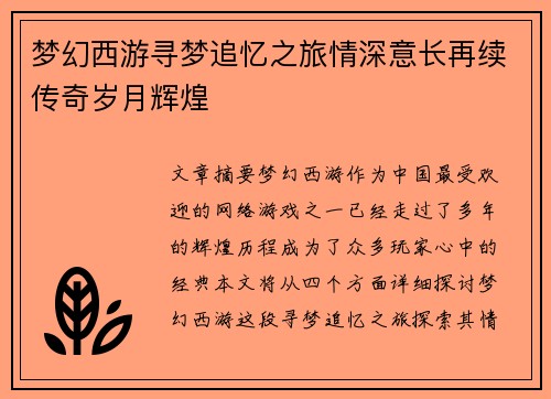 梦幻西游寻梦追忆之旅情深意长再续传奇岁月辉煌 梦幻西游寻梦追忆之旅情深意长再续传奇岁月辉煌