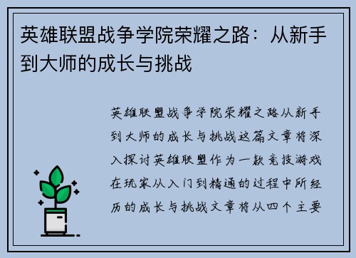 英雄联盟战争学院荣耀之路:从新手到大师的成长与挑战 英雄联盟战争学院荣耀之路:从新手到大师的成长与挑战