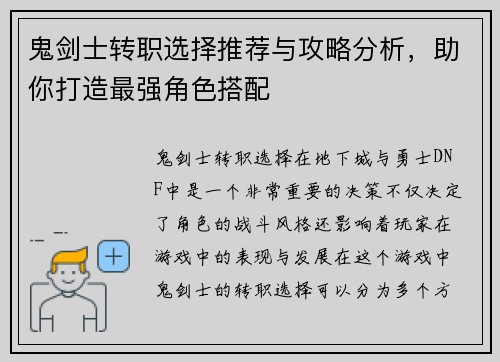 鬼剑士转职选择推荐与攻略分析,助你打造最强角色搭配 鬼剑士转职选择推荐与攻略分析,助你打造最强角色搭配