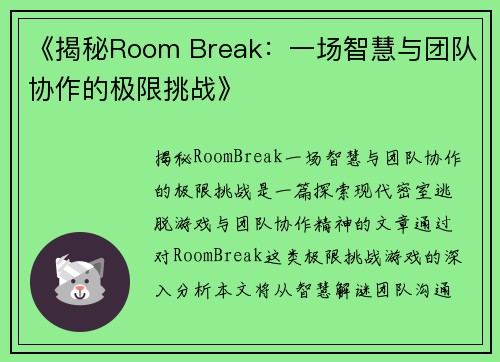 《揭秘Room Break:一场智慧与团队协作的极限挑战》 《揭秘Room Break:一场智慧与团队协作的极限挑战》