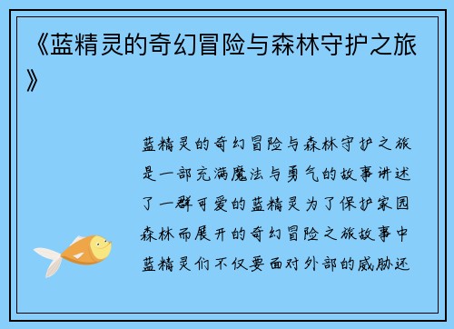 《蓝精灵的奇幻冒险与森林守护之旅》 《蓝精灵的奇幻冒险与森林守护之旅》
