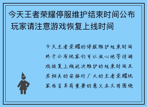 今天王者荣耀停服维护结束时间公布 玩家请注意游戏恢复上线时间 今天王者荣耀停服维护结束时间公布 玩家请注意游戏恢复上线时间