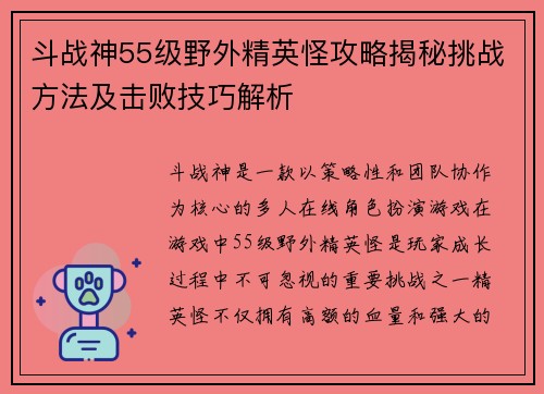 斗战神55级野外精英怪攻略揭秘挑战方法及击败技巧解析 斗战神55级野外精英怪攻略揭秘挑战方法及击败技巧解析