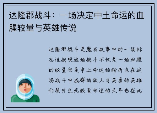 达隆郡战斗：一场决定中土命运的血腥较量与英雄传说