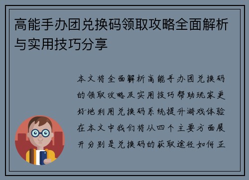 高能手办团兑换码领取攻略全面解析与实用技巧分享 高能手办团兑换码领取攻略全面解析与实用技巧分享