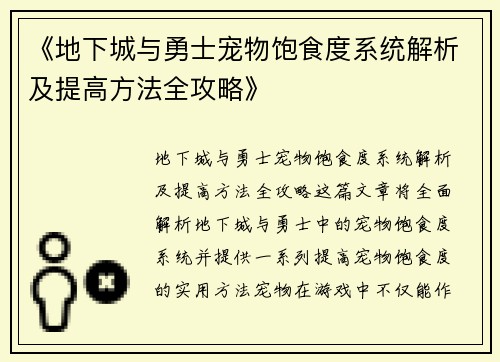 《地下城与勇士宠物饱食度系统解析及提高方法全攻略》 《地下城与勇士宠物饱食度系统解析及提高方法全攻略》