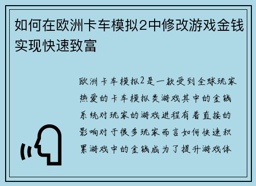 如何在欧洲卡车模拟2中修改游戏金钱实现快速致富 如何在欧洲卡车模拟2中修改游戏金钱实现快速致富