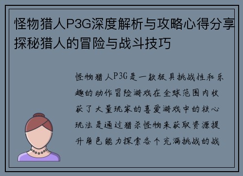 怪物猎人P3G深度解析与攻略心得分享探秘猎人的冒险与战斗技巧