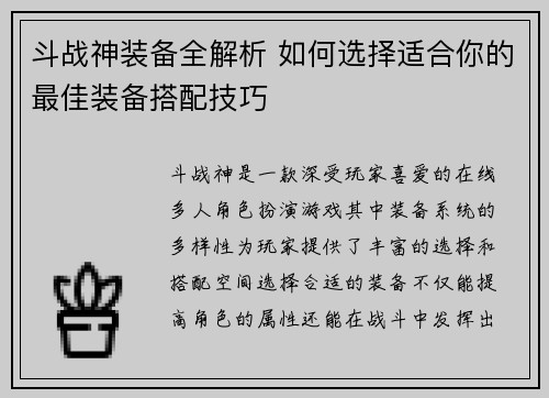 斗战神装备全解析 如何选择适合你的最佳装备搭配技巧