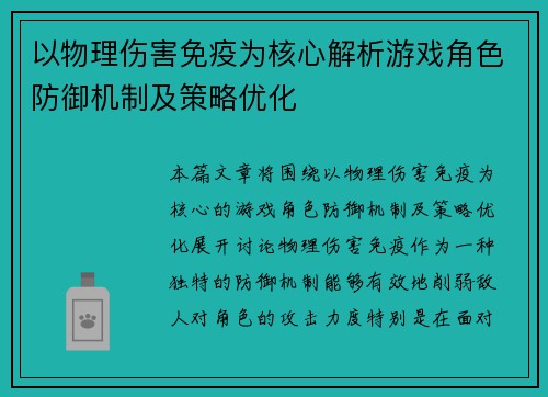 以物理伤害免疫为核心解析游戏角色防御机制及策略优化
