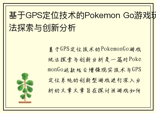 基于GPS定位技术的Pokemon Go游戏玩法探索与创新分析