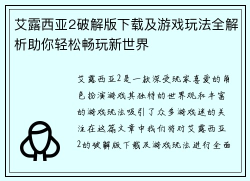 艾露西亚2破解版下载及游戏玩法全解析助你轻松畅玩新世界
