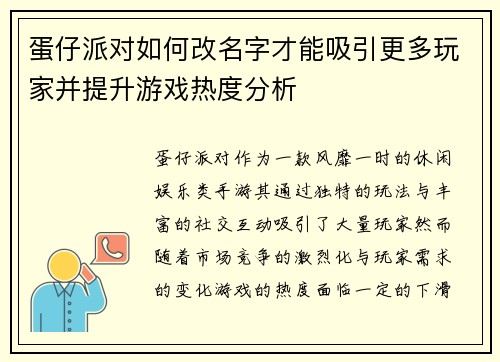 蛋仔派对如何改名字才能吸引更多玩家并提升游戏热度分析