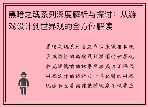 黑暗之魂系列深度解析与探讨：从游戏设计到世界观的全方位解读