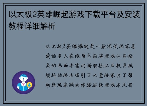 以太极2英雄崛起游戏下载平台及安装教程详细解析
