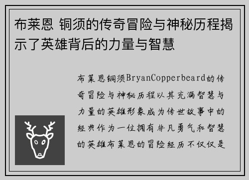 布莱恩 铜须的传奇冒险与神秘历程揭示了英雄背后的力量与智慧