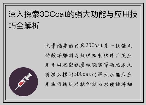 深入探索3DCoat的强大功能与应用技巧全解析