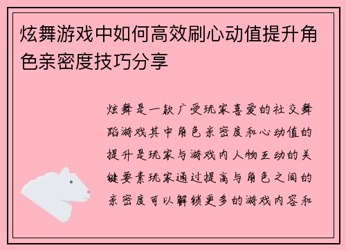 炫舞游戏中如何高效刷心动值提升角色亲密度技巧分享