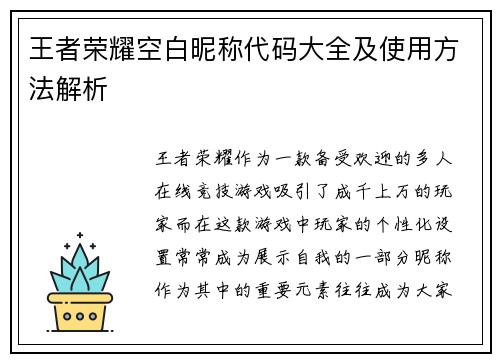 王者荣耀空白昵称代码大全及使用方法解析